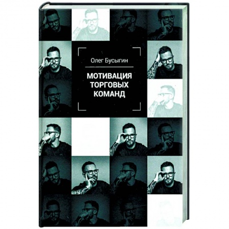 Управление продажами. Мерчандайзинг, книга Мотивация торговых команд купить по низкой цене