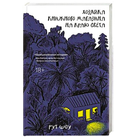 Зарубежная современная проза, книга Хозяйка книжного магазина на краю света купить по низкой цене