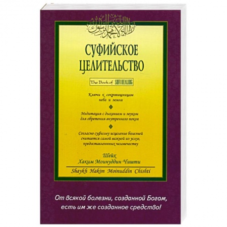 Книги, книга Суфийское целительство купить по низкой цене