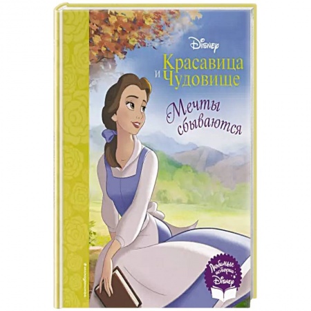 Другие герои, книга Красавица и Чудовище. Мечты сбываются купить по низкой цене