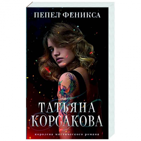 Отечественный любовный роман, книга Пепел феникса купить по низкой цене