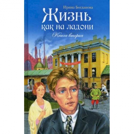 Православие, книга Жизнь как на ладони. Книга вторая купить по низкой цене