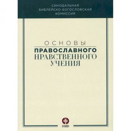 Православие в целом, книга Основы православного нравственного учения купить по низкой цене