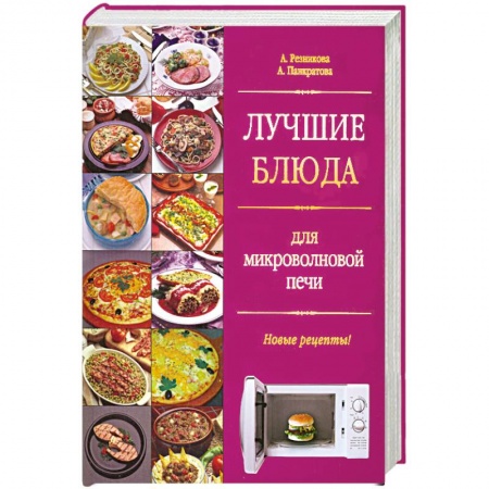 Книги, книга Лучшие блюда для микроволновой печи. Новые рецепты купить по низкой цене