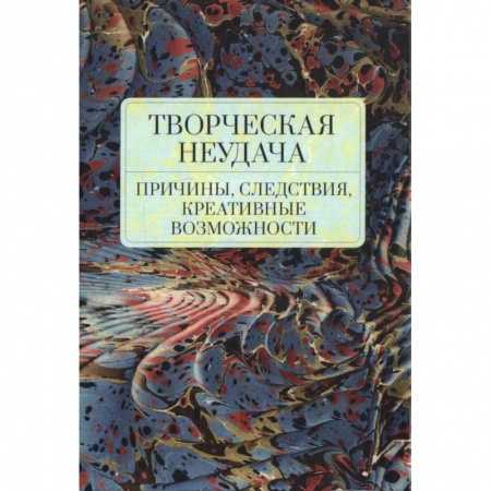 Литературоведение, книга Творческая неудача.Причины,следствия,креативные возможности купить по низкой цене