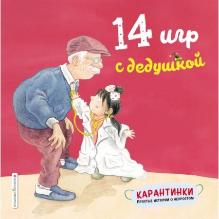 Игры на любой вкус, книга 14 игр с дедушкой купить по низкой цене