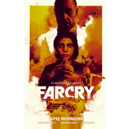 Комиксы. Манга, книга Far Cry. Обряд посвящения купить по низкой цене