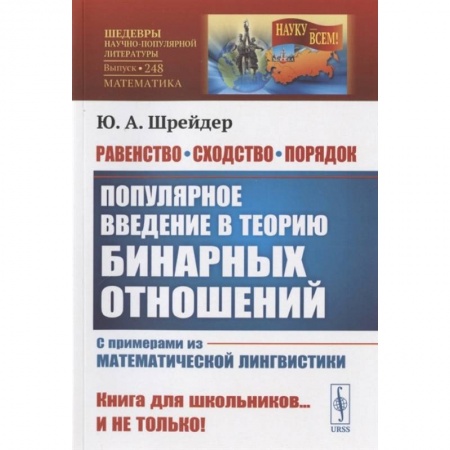 Математика, книга Равенство, сходство, порядок: Популярное введение в теорию бинарных отношений купить по низкой цене