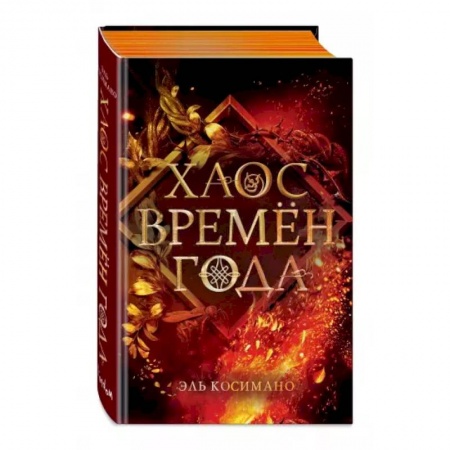 Зарубежное фэнтези, книга Хаос времён года купить по низкой цене