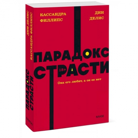 Психология отношений, книга Парадокс страсти. Она его любит, а он ее нет. NEON Pocketbooks купить по низкой цене