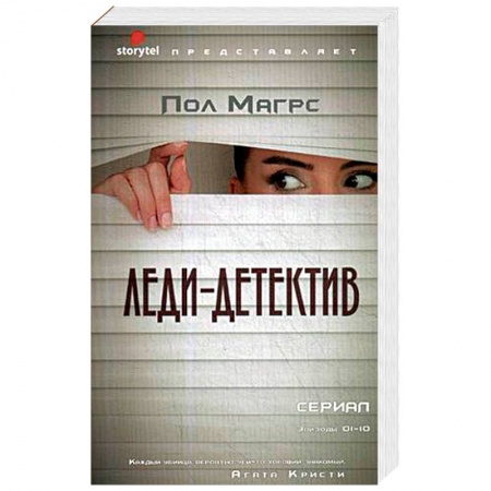 Зарубежный детектив, книга Леди-детектив купить по низкой цене