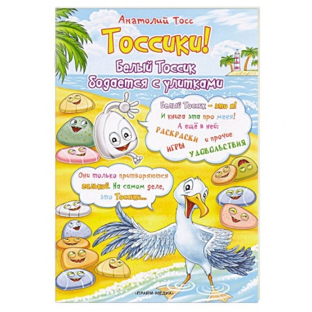 Книги, книга Тоссики! Белый Тоссик бодается с улитками купить по низкой цене