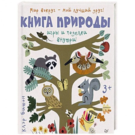 Животный и растительный мир, книга Книга природы. Мир вокруг - мой лучший друг! купить по низкой цене