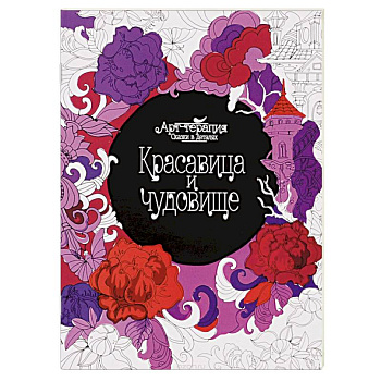 Красавица и чудовище. Раскраска