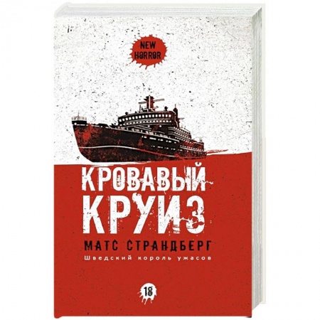 Мистика, ужасы, книга Кровавый круиз купить по низкой цене