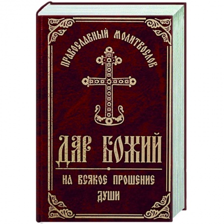 Богослужебные издания, книга Православный молитвослов 'Дар Божий на всякое прошение души' купить по низкой цене