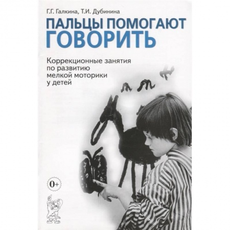 Методика преподавания отдельных предметов, книга Пальцы помогают говорить. Коррекционные занятия по развитию мелкой моторики у детей. купить по низкой цене