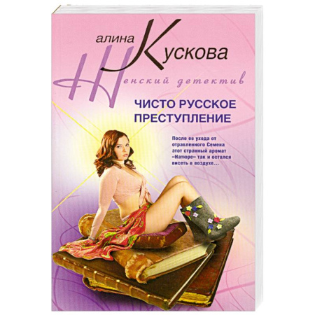 Книги, книга Чисто русское преступление купить по низкой цене