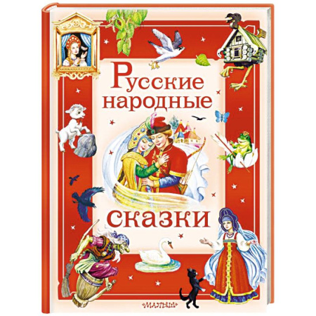 Русские народные сказки, книга Русские народные сказки купить по низкой цене