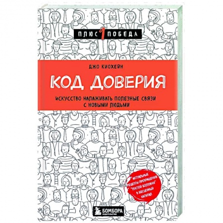 Психология масс и соционика, книга Код доверия. Искусство налаживать полезные связи с новыми людьми купить по низкой цене