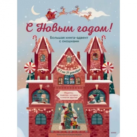 Новогодние книжки-игрушки, книга С Новым годом! Большая книга-адвент с окошками купить по низкой цене