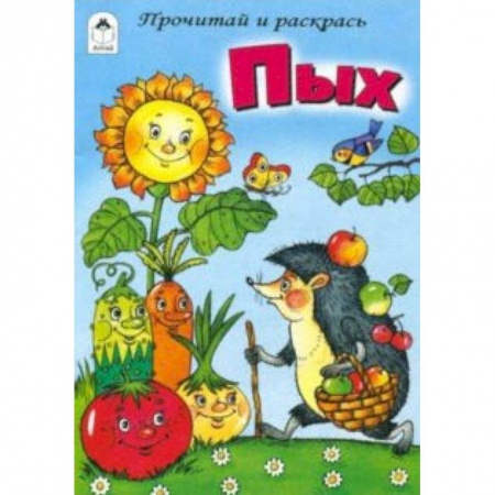 Раскраски на любой вкус, книга Пых купить по низкой цене