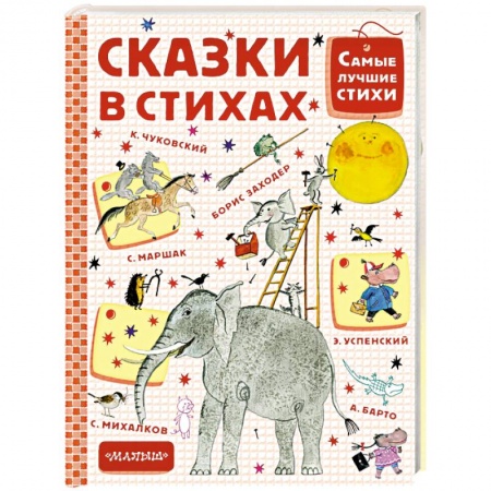 Сказки отечественных писателей, книга Сказки в стихах купить по низкой цене
