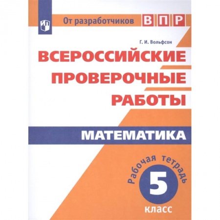 Математика. Алгебра. Геометрия, книга ВПР. Математика. 5 класс. Рабочая тетрадь. ФГОС купить по низкой цене