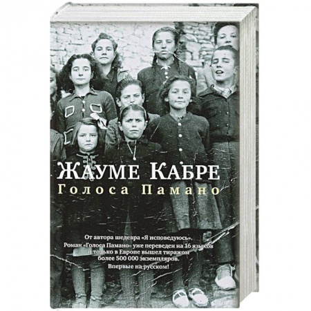 Зарубежная современная проза, книга Голоса Памано купить по низкой цене