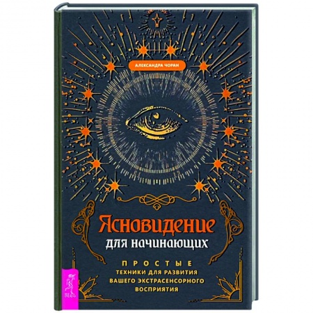 Эзотерика. Оккультизм, книга Ясновидение для начинающих. Простые техники для развития вашего экстрасенсорного восприятия купить по низкой цене
