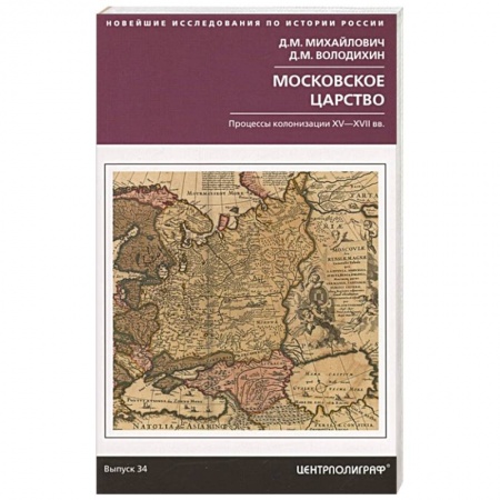 Россия в XIX - начале XX вв., книга Московское царство. Процессы колонизации XV— XVII вв. купить по низкой цене