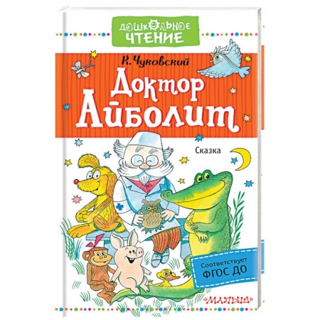 Сказки отечественных писателей, книга Доктор Айболит купить по низкой цене
