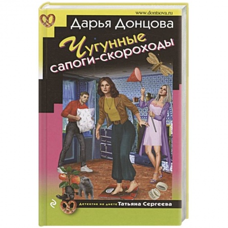 Комедийный, иронический детектив, книга Чугунные сапоги-скороходы купить по низкой цене