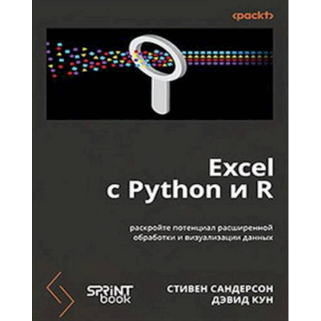 Информационные технологии, книга Excel с Python и R: раскройте потенциал расширенной обработки и визуализации данных купить по низкой цене
