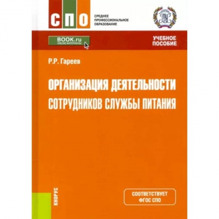 Другие предметы, книга Организация деятельности сотрудников службы питания. Учебное пособие купить по низкой цене