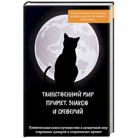 Магия и колдовство, книга Таинственный мир примет, знаков и суеверий купить по низкой цене