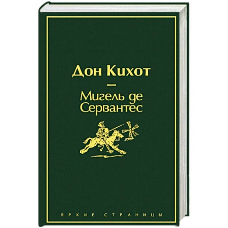 Зарубежная классика, книга Дон Кихот купить по низкой цене