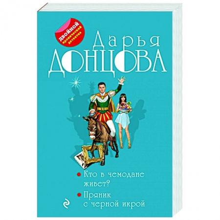 Комедийный, иронический детектив, книга Кто в чемодане живет? Пряник с черной икрой купить по низкой цене