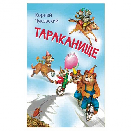 Сказки отечественных писателей, книга Тараканище. Сказка в стихах купить по низкой цене