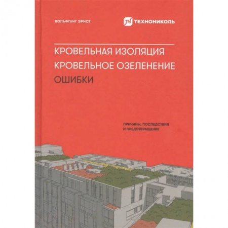 Строительство. Ремонт. Интерьер, книга Кровельная изоляция. Кровельное озеленение. Ошибки : Причины, последствия, предотвращение купить по низкой цене