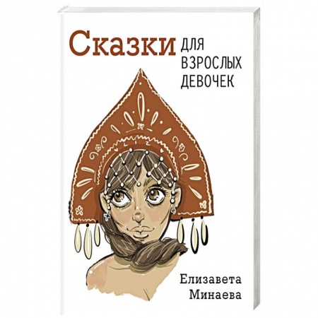 Русская современная проза, книга Сказки для взрослых девочек купить по низкой цене