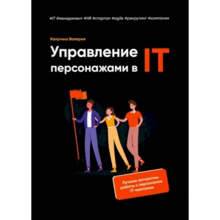 Управление проектами, книга Управление персонажами в IT купить по низкой цене