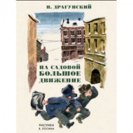 Повести и рассказы о детях, книга На Садовой большое движение купить по низкой цене