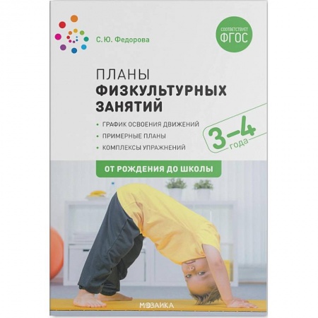 Методика обучения. Методические пособия для учителей, книга Планы физкультурных занятий 3-4 лет купить по низкой цене
