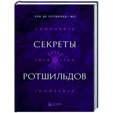Другие биографии, мемуары, книга Секреты Ротшильдов купить по низкой цене