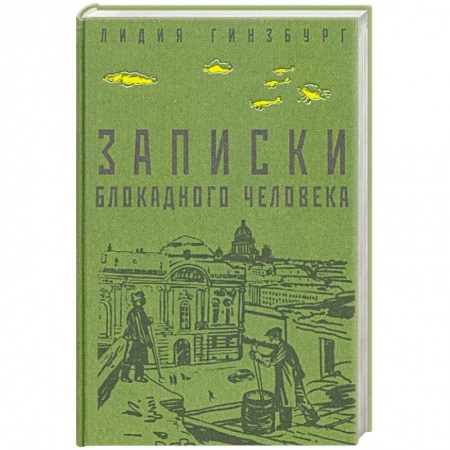 История, книга Записки блокадного человека купить по низкой цене