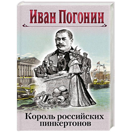 Исторический детектив, книга Король российских пинкертонов купить по низкой цене