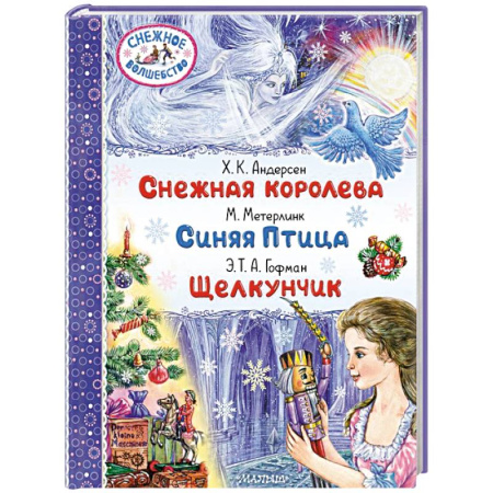 Сборники сказок, книга Снежная королева. Синяя Птица. Щелкунчик купить по низкой цене