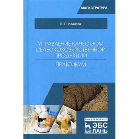 Технические науки. Медицина. Сельское хозяйство, книга Управление качеством сельскохозяйственной продукции. Практикум купить по низкой цене