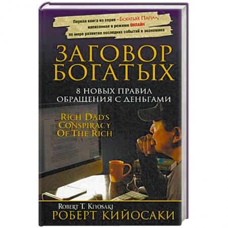 Банковское дело, книга Заговор богатых купить по низкой цене